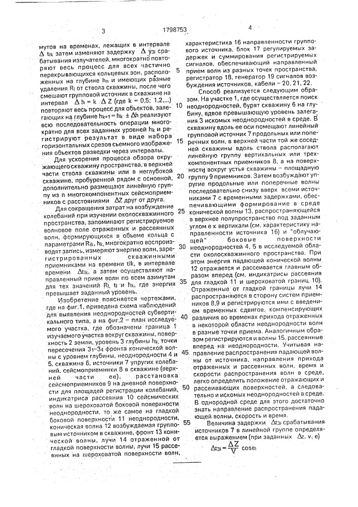 Способ сейсмической разведки (патент 1798753)