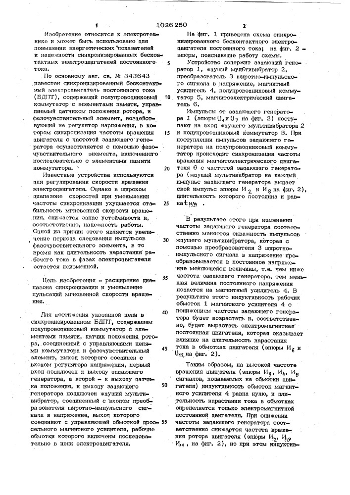 Синхронизированный бесконтактный электродвигатель постоянного тока (патент 1026250)