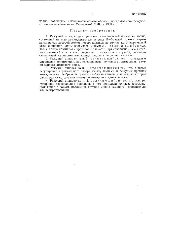 Режущий аппарат для срезания свекловичной ботвы на корню (патент 122975)
