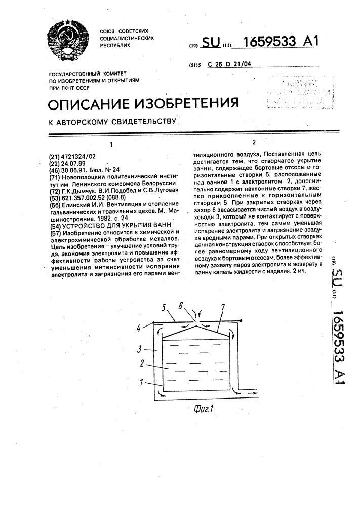 Устройство для укрытия ванн (патент 1659533)