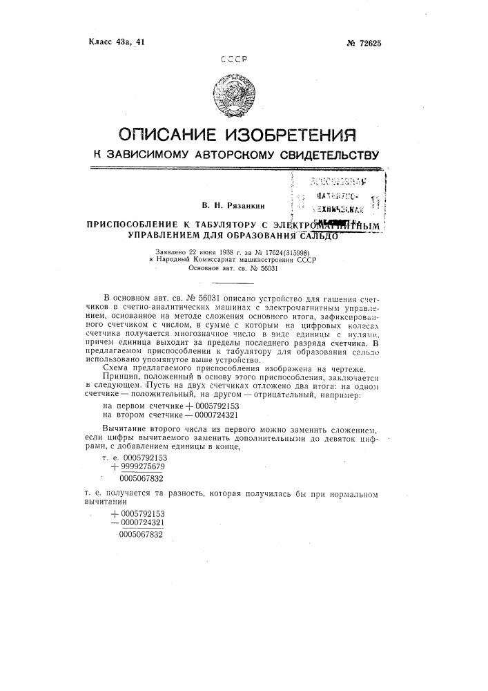 Приспособление к табулятору с электромагнитным управлением для образования сальдо (патент 72625)