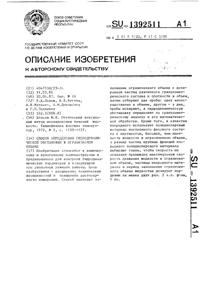 Способ определения гидродинамической обстановки в ограниченном объеме (патент 1392511)