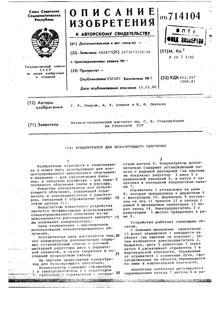 Концентратор для пульсирующего облучения (патент 714104)