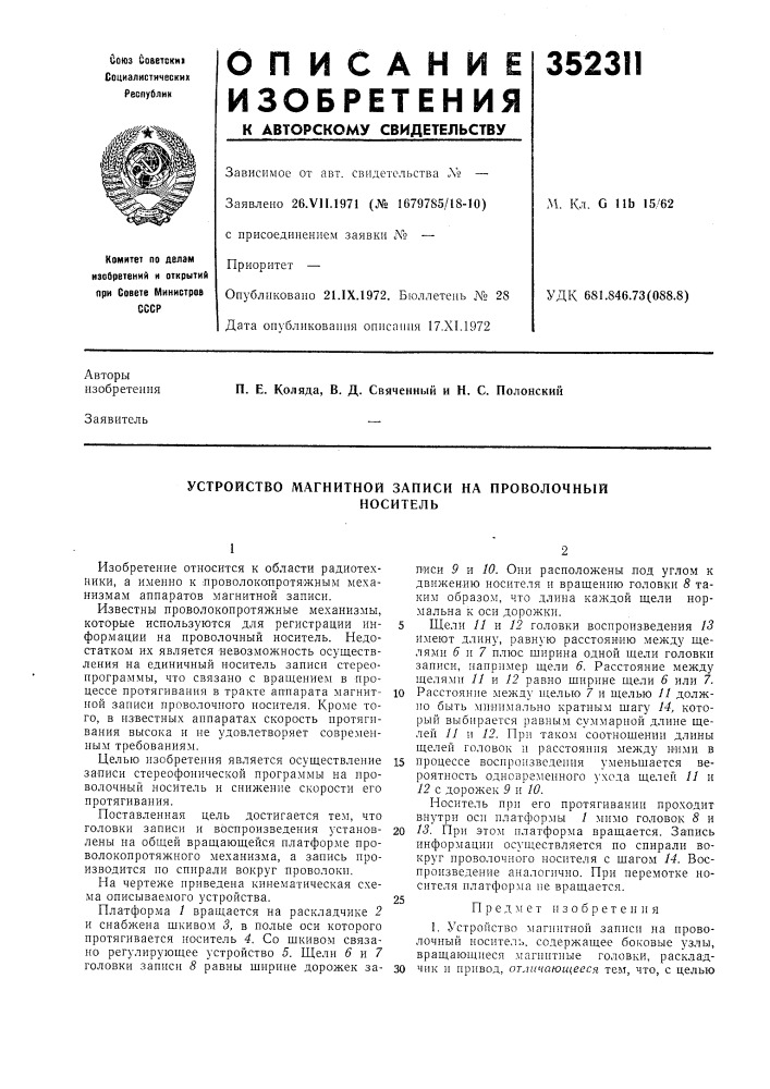 Устройство магнитной записи на проволочныйноситель (патент 352311)