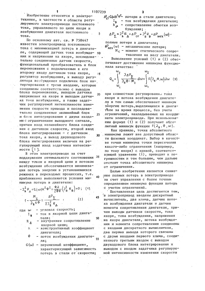 Электропривод постоянного тока с минимизацией потерь в двигателе (патент 1107239)