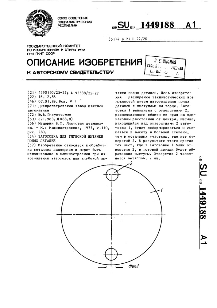 Заготовка для глубокой вытяжки полых деталей (патент 1449188)