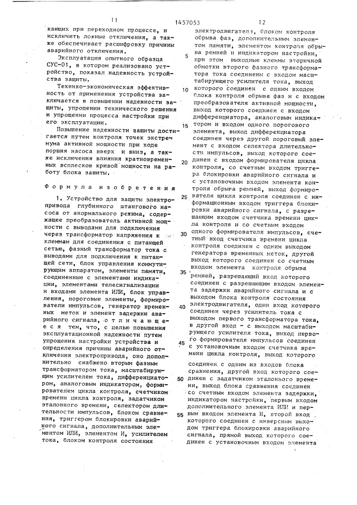 Устройство для защиты электропривода глубинного штангового насоса от анормального режима (патент 1457053)