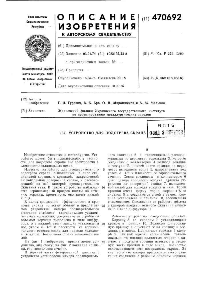 Устройство для подогрева скрапа (патент 470692)