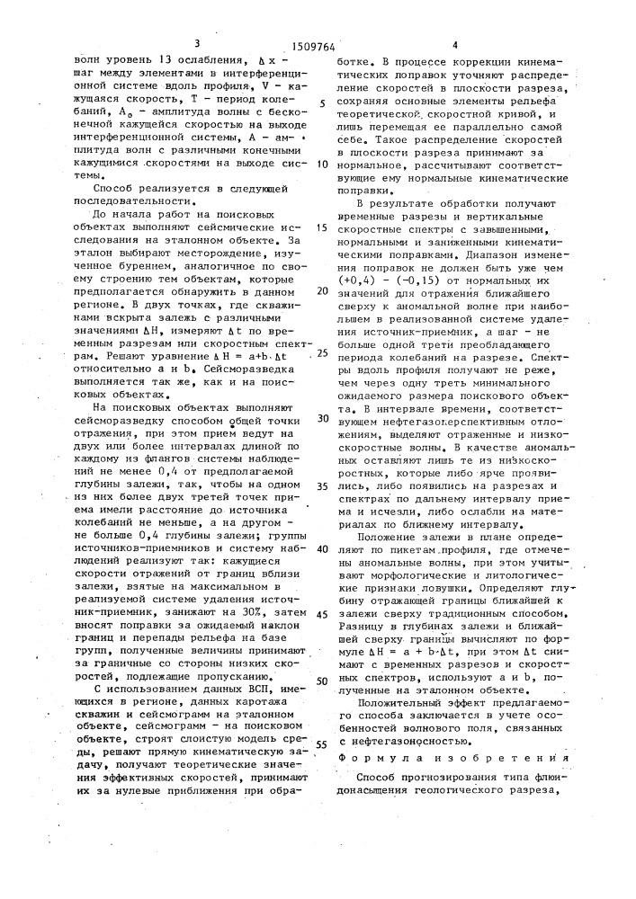 Способ прогнозирования типа флюидонасыщения геологического разреза (патент 1509764)