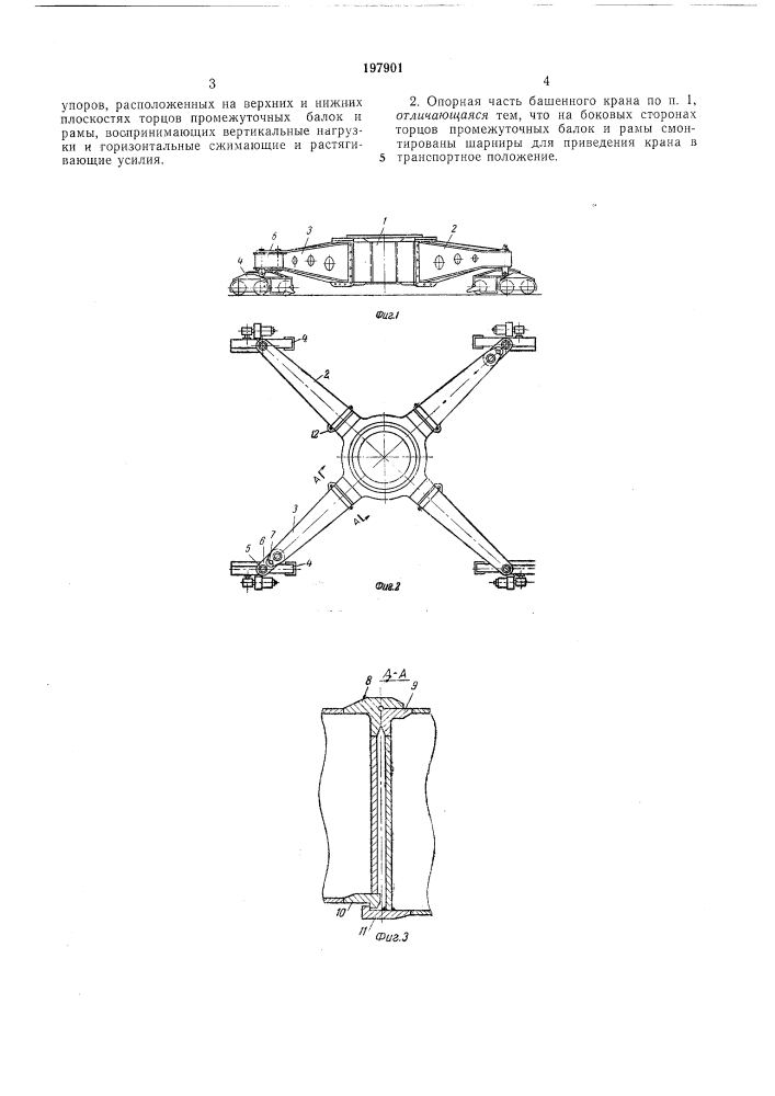Опорная часть башенного крана (патент 197901)