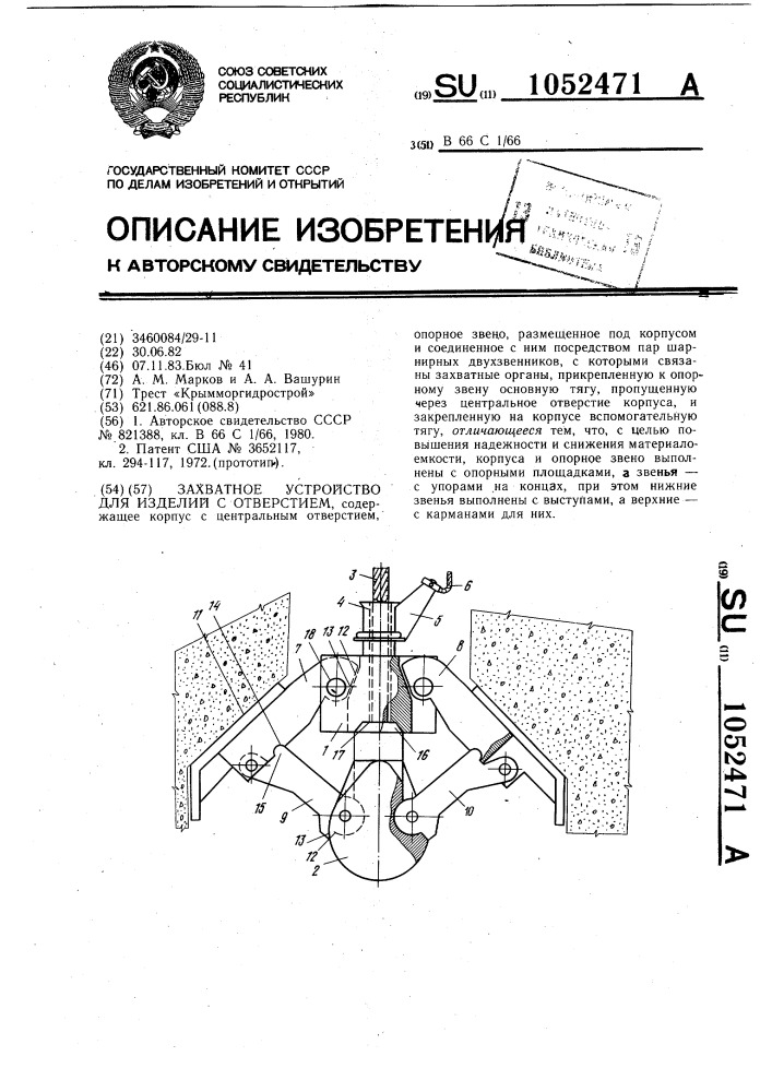 Захватное устройство для изделий с отверстием (патент 1052471)