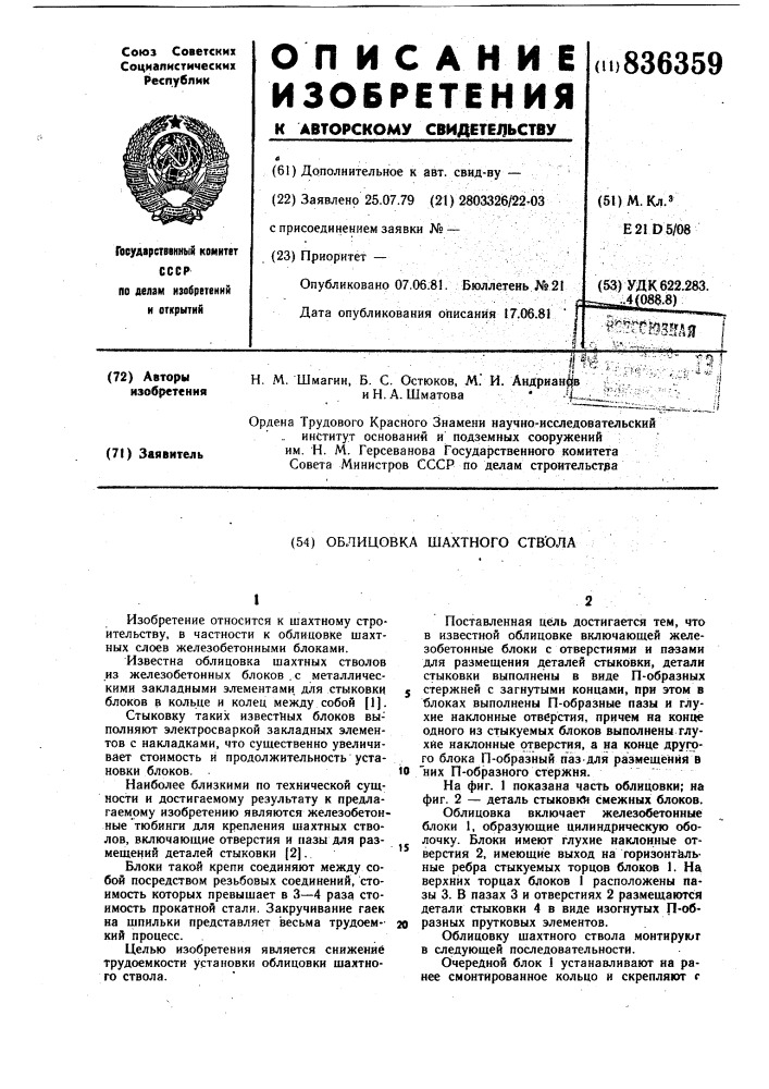 Облицовка шахтного ствола (патент 836359)