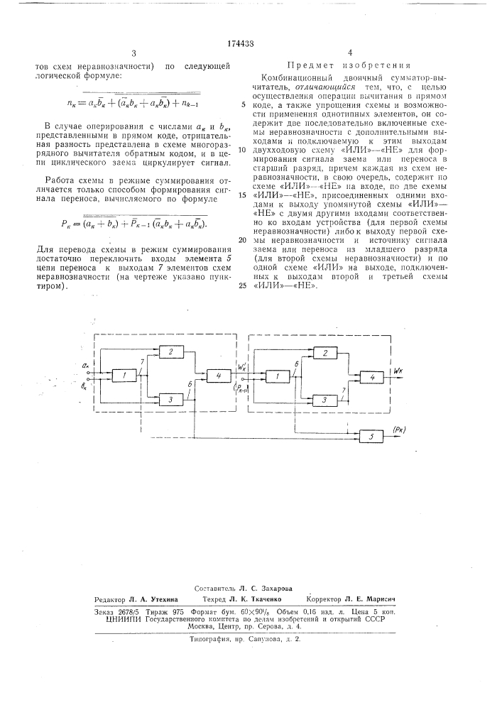 Комбинационный двоичный сумматор-вычитатель (патент 174438)