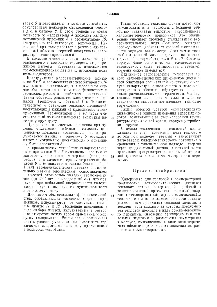 Калориметр для тепловой и температурной (патент 284363)
