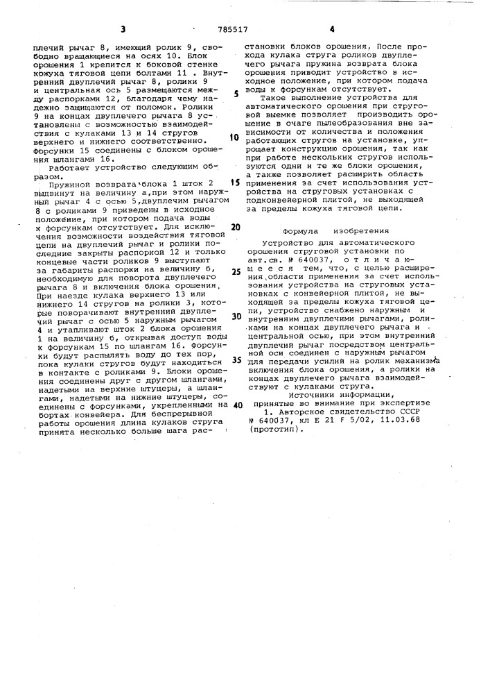 Устройство для автоматического орошения струговой установки (патент 785517)