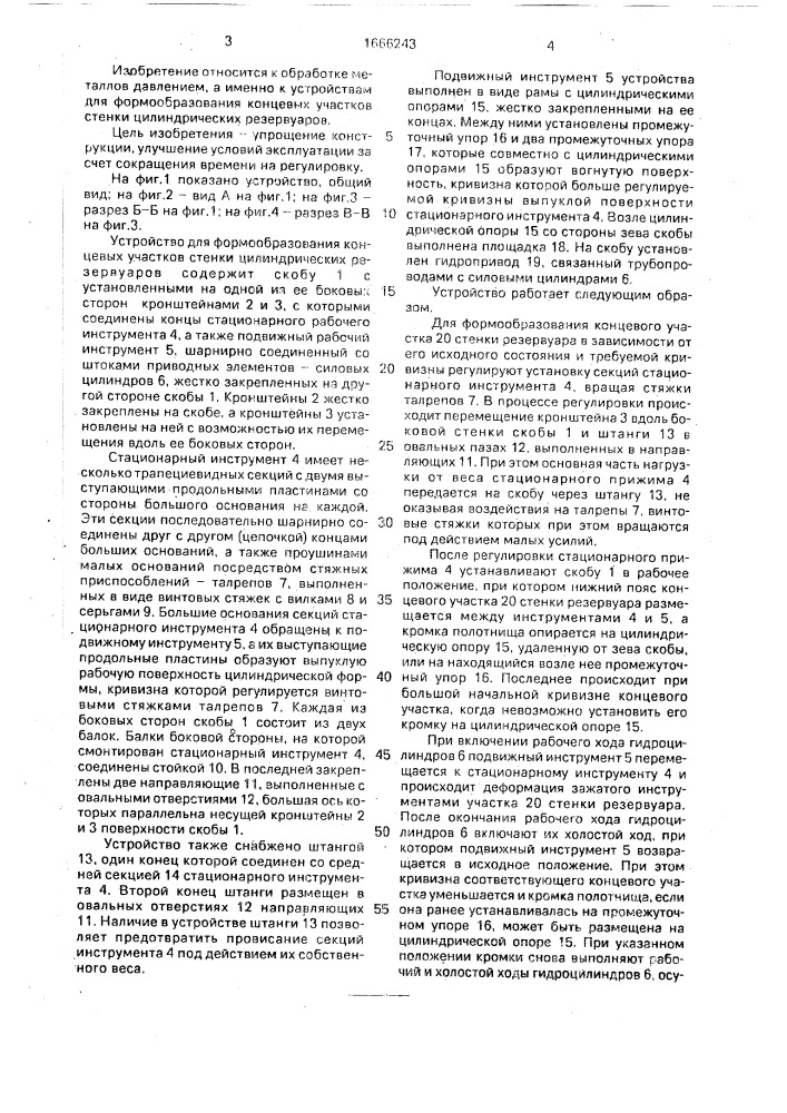 Устройство для формообразования концевых участков стенки цилиндрических резервуаров (патент 1666243)