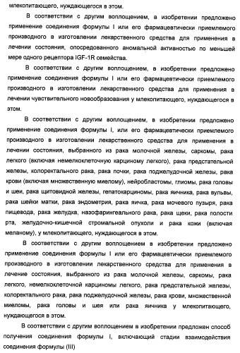 Производные 2-[(2-(фениламино)-1н-пирроло[2,3-d]пиримидин-4-ил)амино]бензамида в качестве ингибиторов igf-1r для лечения рака (патент 2472797)