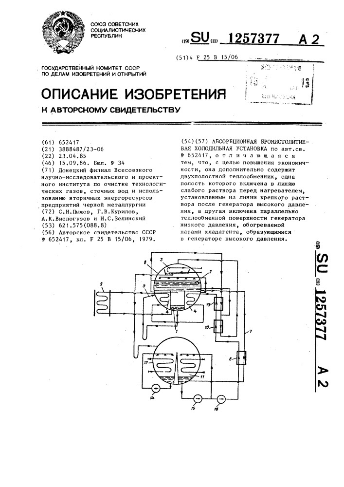 Абсорбционная бромистолитиевая холодильная установка (патент 1257377)