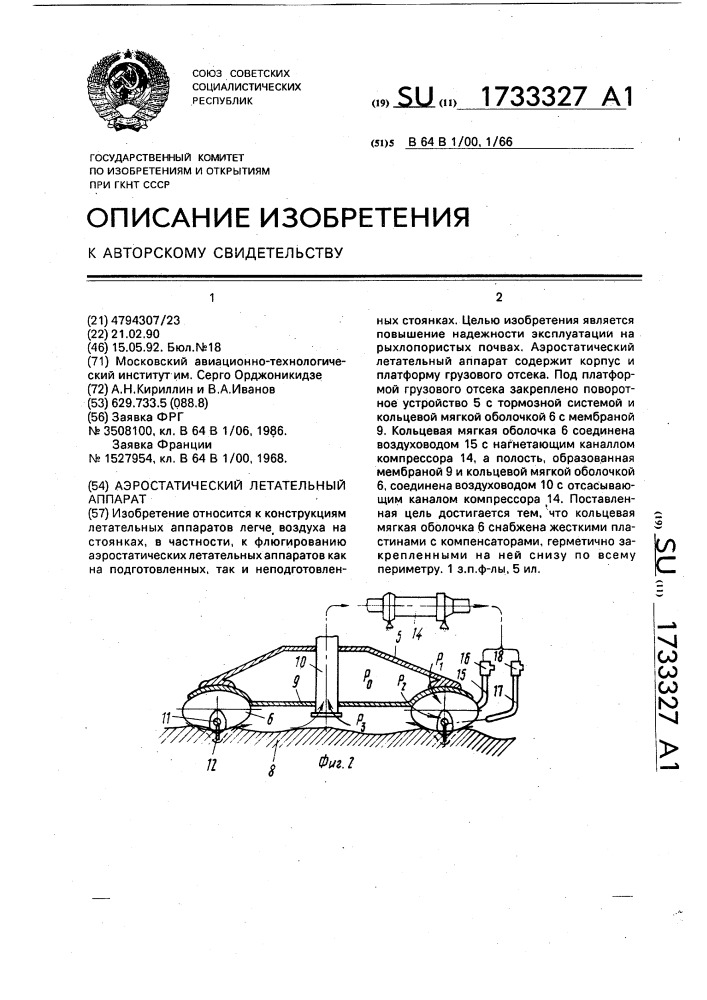 Аэростатический летательный аппарат (патент 1733327)