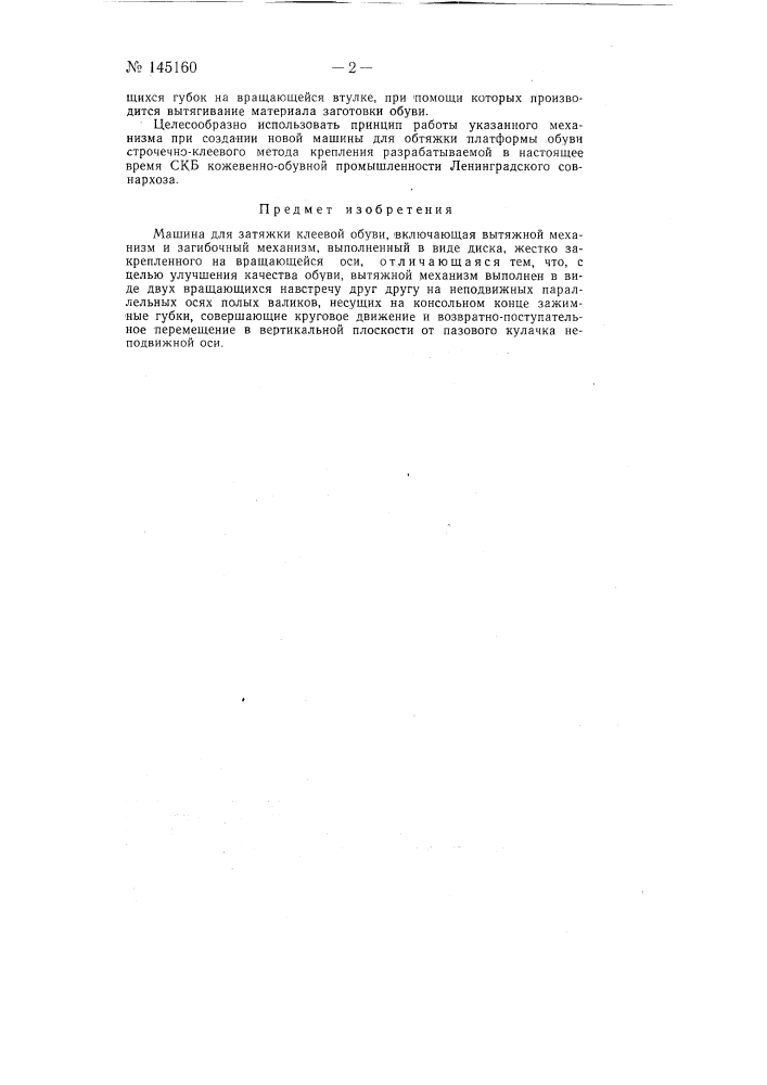 Машина для затяжки клеевой обуви (патент 145160)