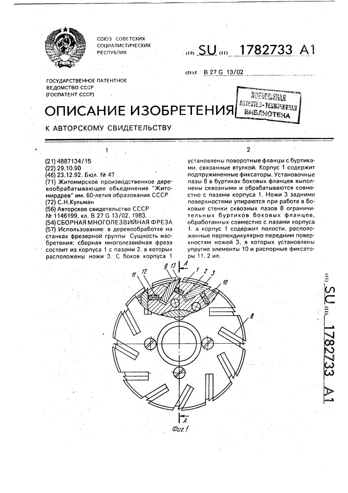 Сборная многолезвийная фреза (патент 1782733)