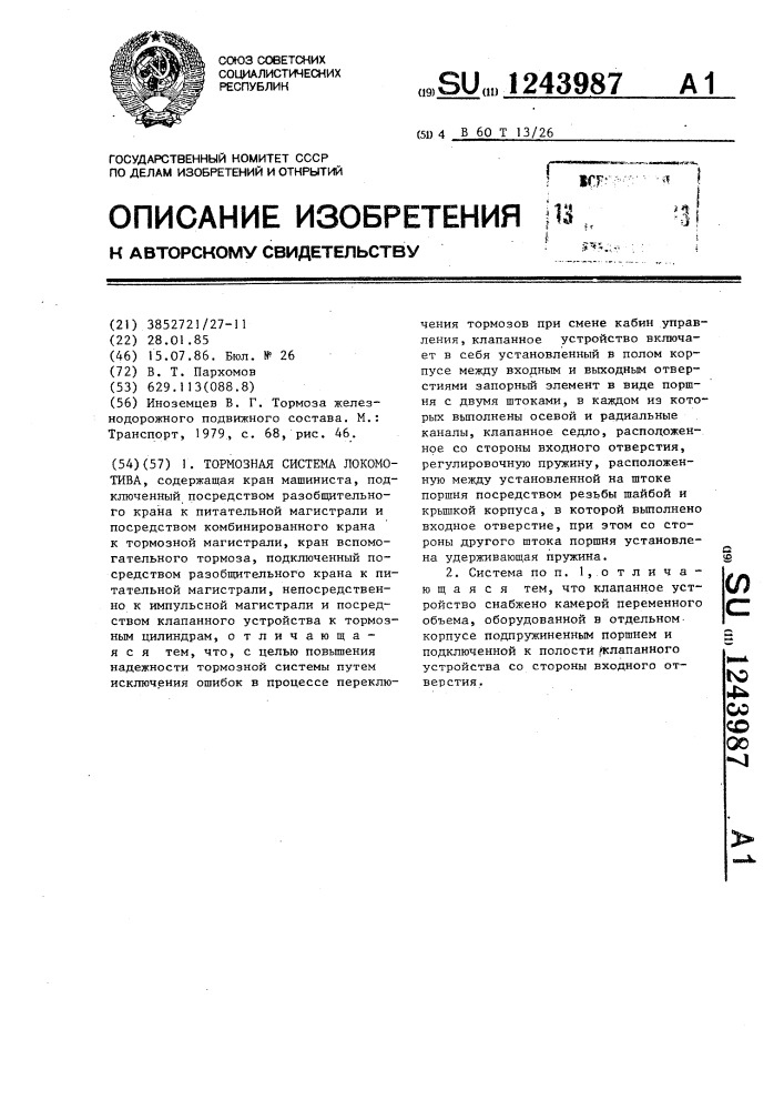 Тормозная система локомотива (патент 1243987)