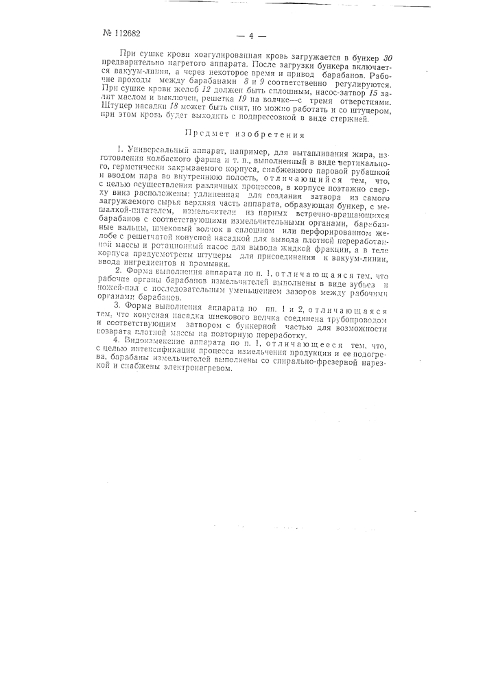 Универсальный аппарат, например, для вытапливания жира, изготовления колбасного фарша и т.п. (патент 112682)