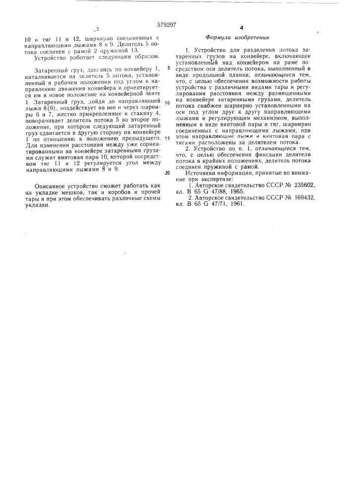 Устройство для разделения потока затаренных грузов на конвейере (патент 579207)
