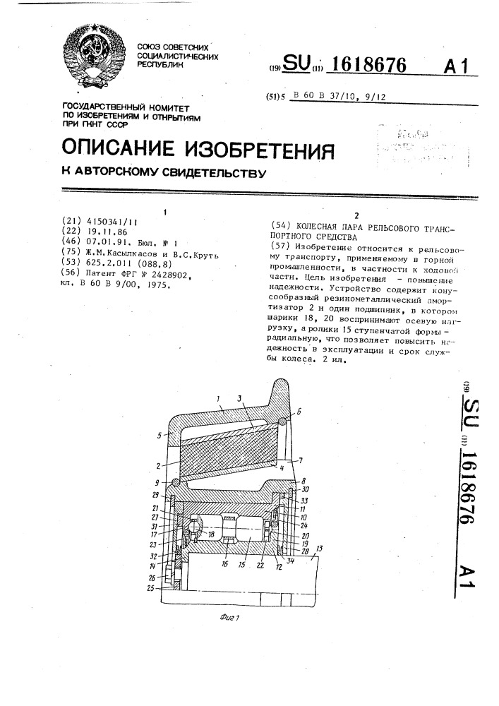 Колесная пара рельсового транспортного средства (патент 1618676)