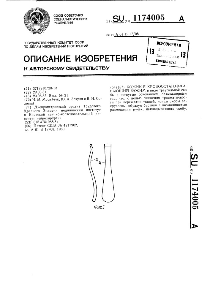 Кожный кровоостанавливающий зажим (патент 1174005)