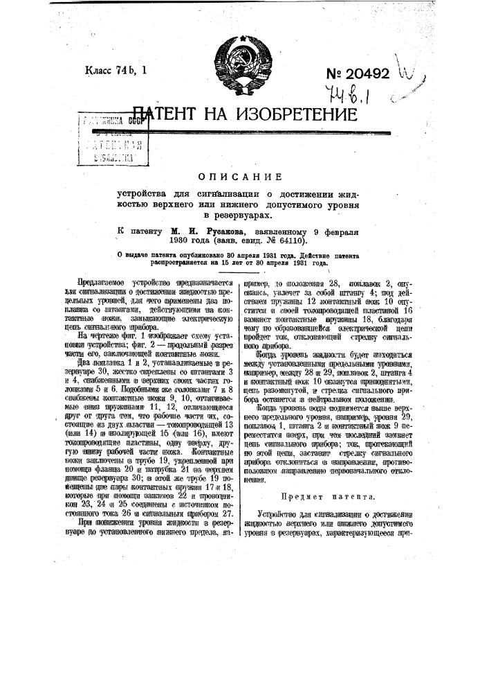 Устройство для сигнализации о достижении жидкостью верхнего или нижнего допустимого уровня в резервуарах (патент 20492)