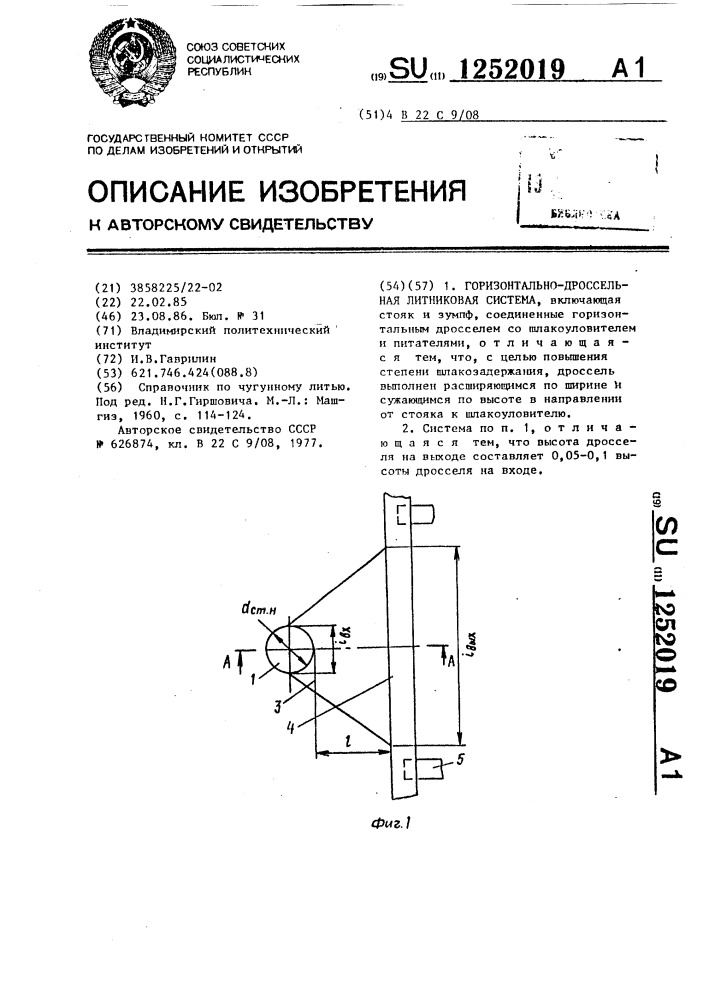 Горизонтально-дроссельная литниковая система (патент 1252019)