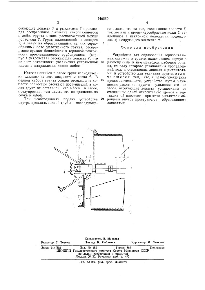 Устройство для образования горизонтальных скважин в грунте (патент 549550)