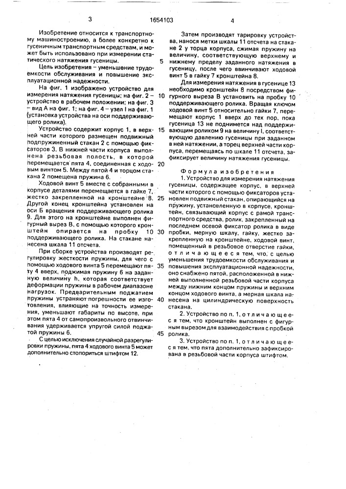 Устройство для измерения натяжения гусеницы (патент 1654103)