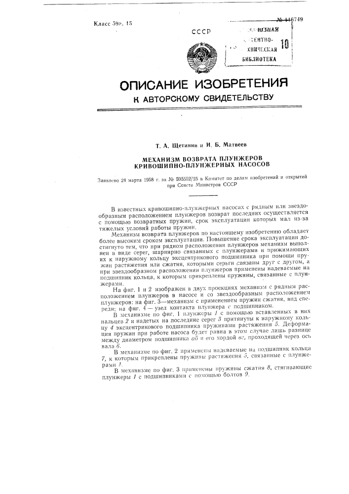 Механизм возврата плунжеров кривошипно-плунжерных насосов (патент 116749)