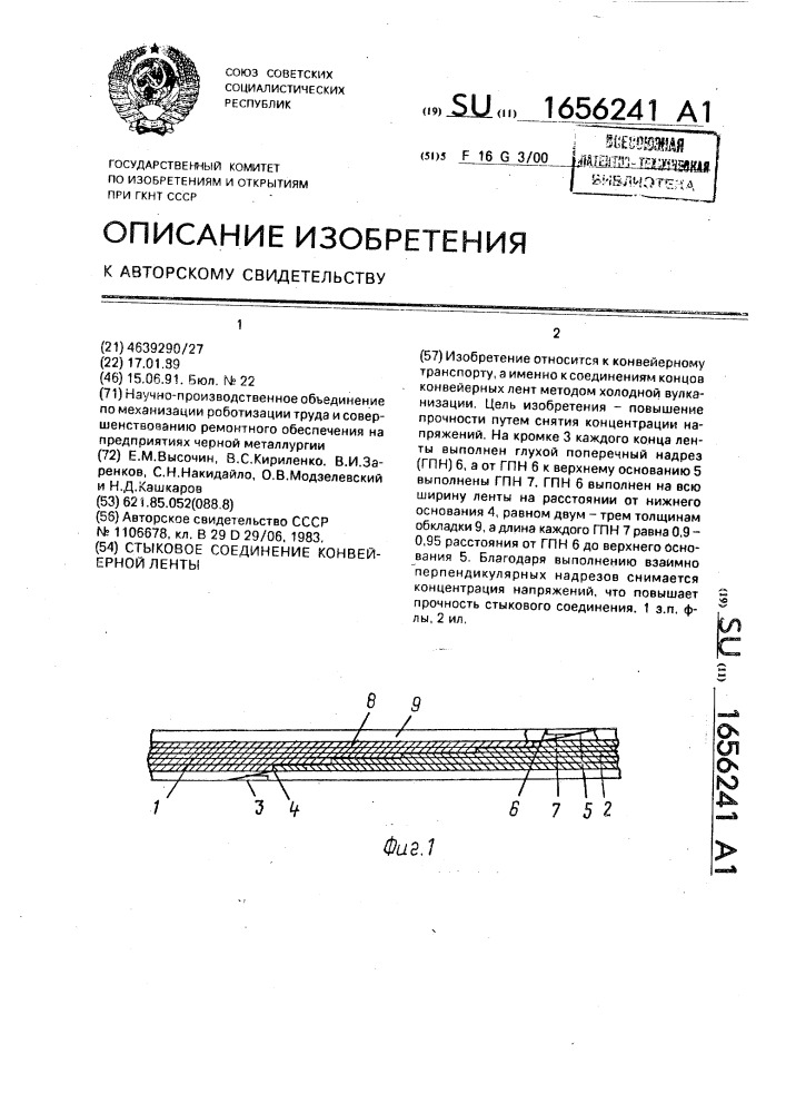 Стыковое соединение конвейерной ленты (патент 1656241)