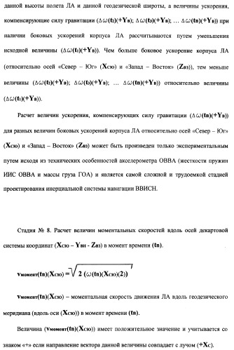 Векторная инерциальная система навигации (висн) (патент 2382335)