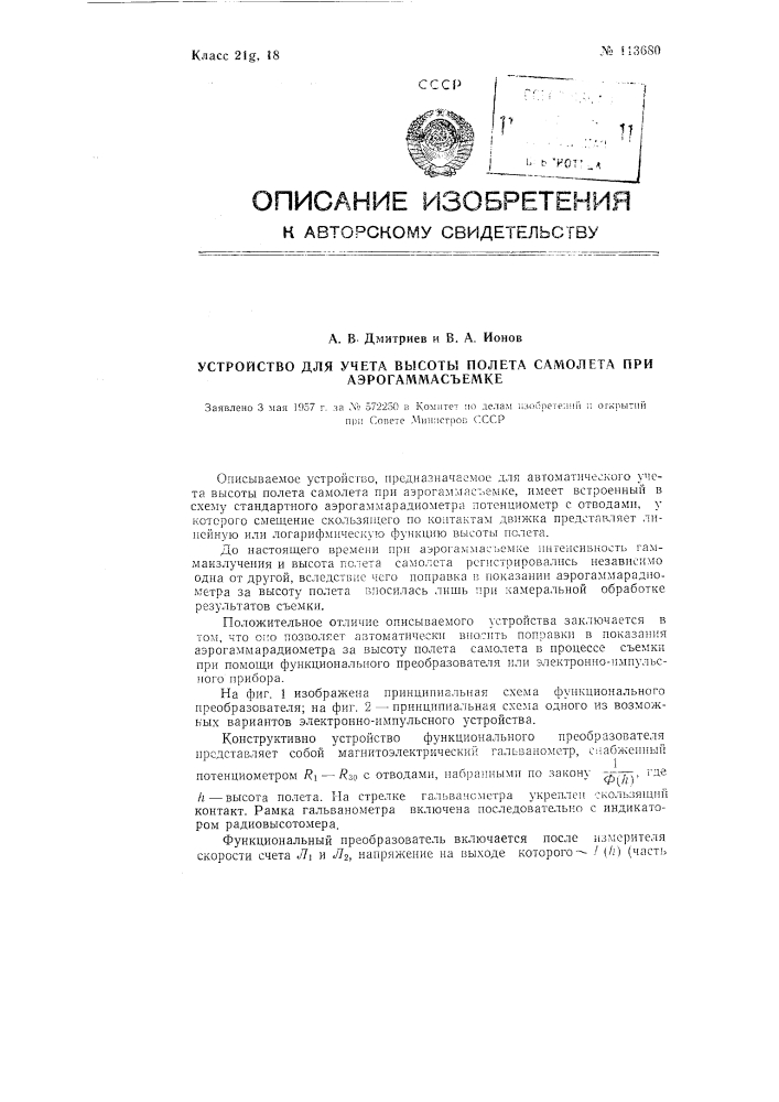 Устройство для учета высоты полета самолета при аэрогаммасъемке (патент 113680)