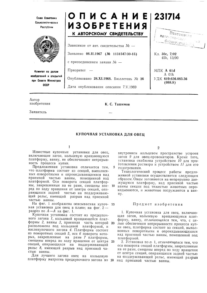 Купонная установка для овец (патент 231714)