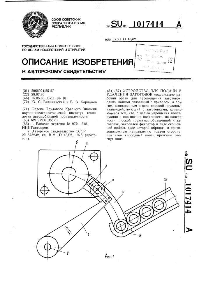 Устройство для подачи и удаления заготовок (патент 1017414)