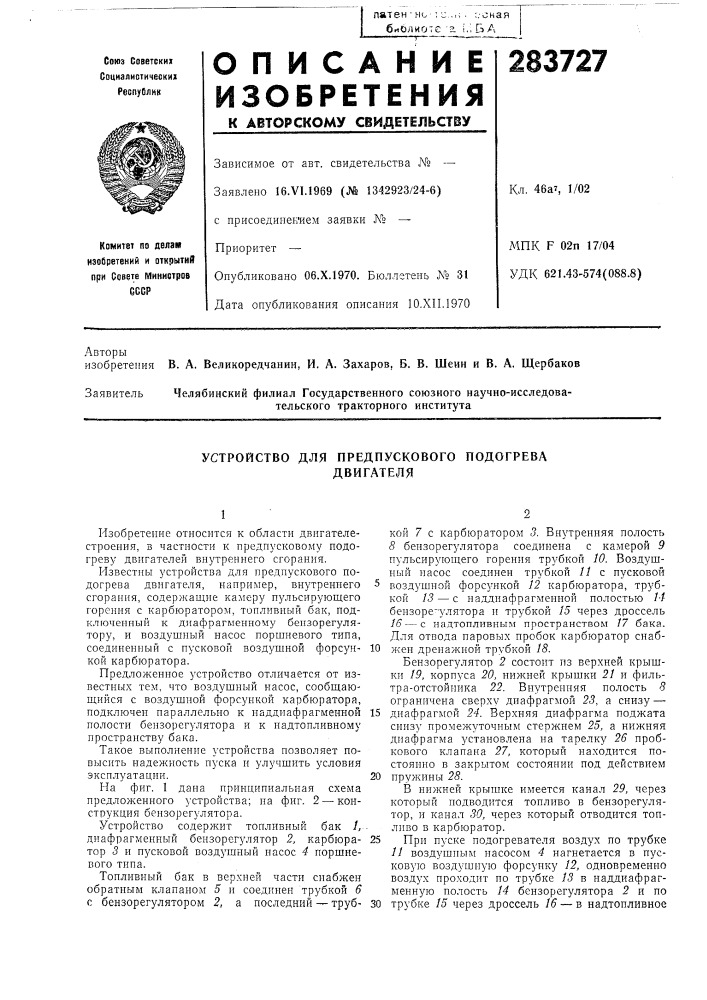 Устройство для предпускового подогревадвигателя (патент 283727)