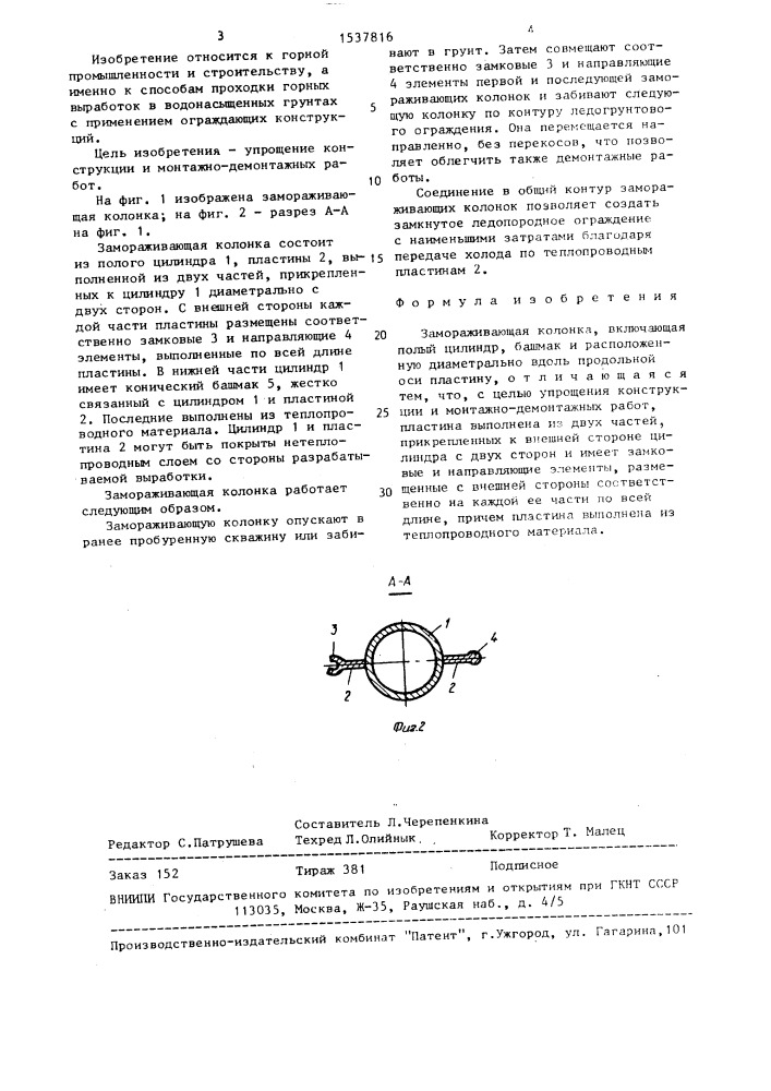 Замораживающая колонка (патент 1537816)