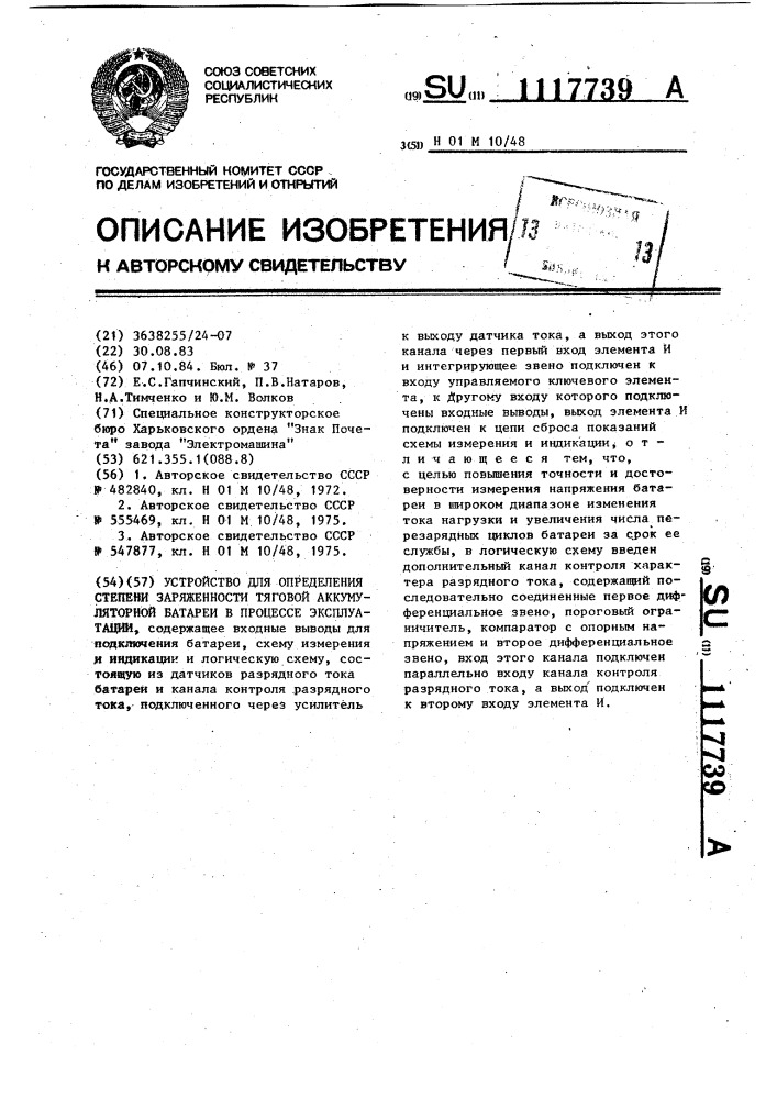 Устройство для определения степени заряженности тяговой аккумуляторной батареи в процессе эксплуатации (патент 1117739)