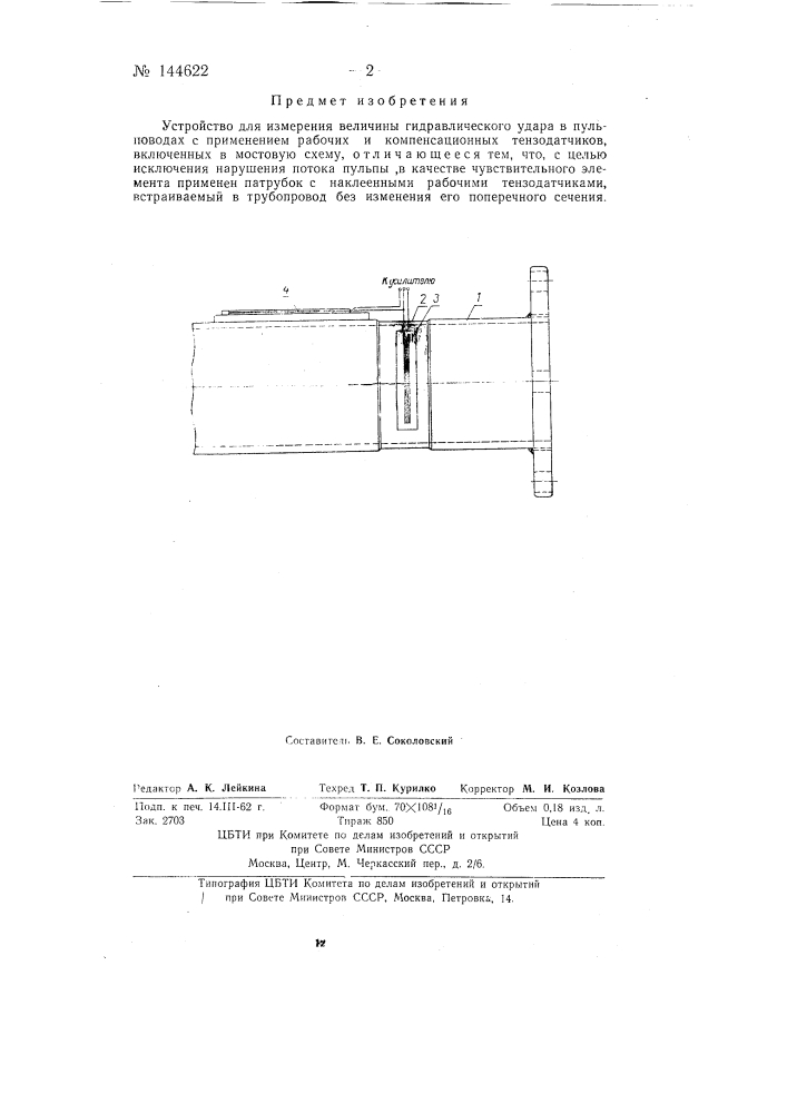 Устройство для измерения величины гидравлического удара в пульповодах (патент 144622)
