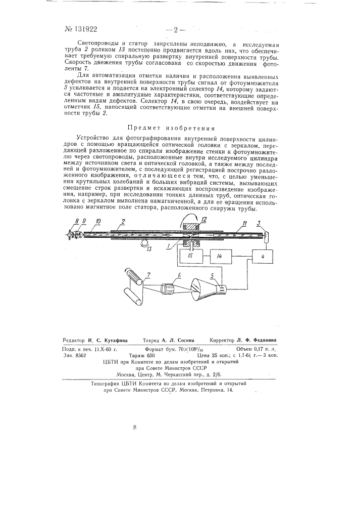 Устройство для фотографирования внутренней поверхности цилиндров (патент 131922)