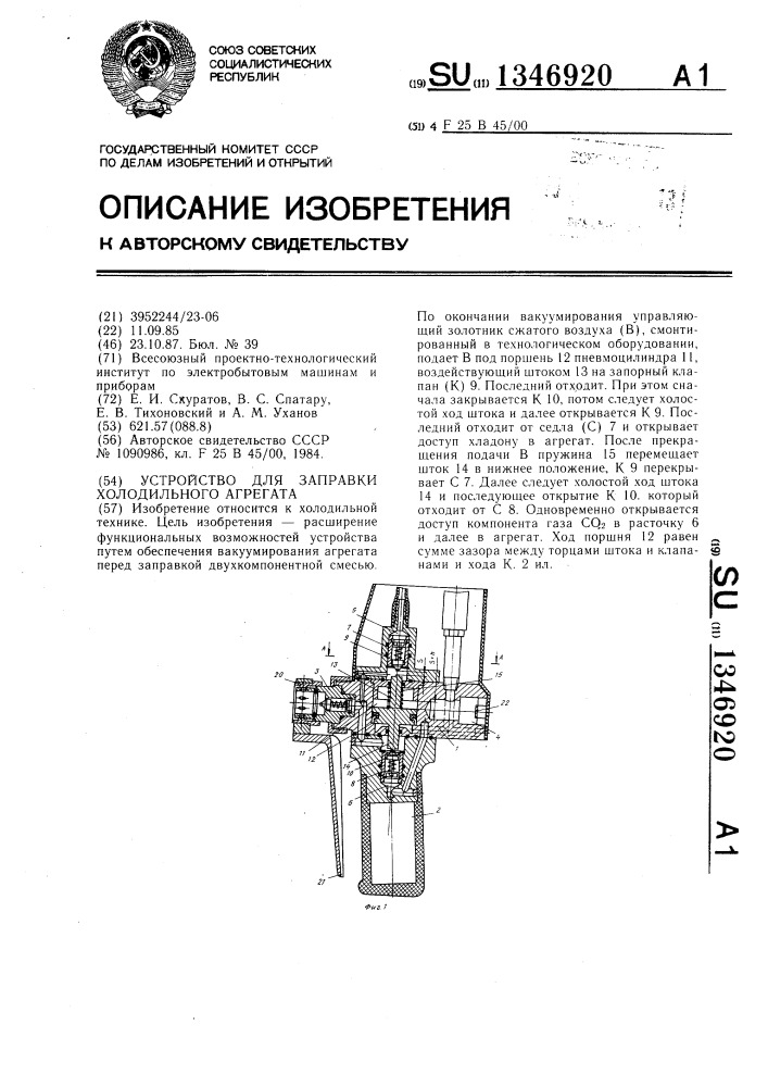 Устройство для заправки холодильного агрегата (патент 1346920)