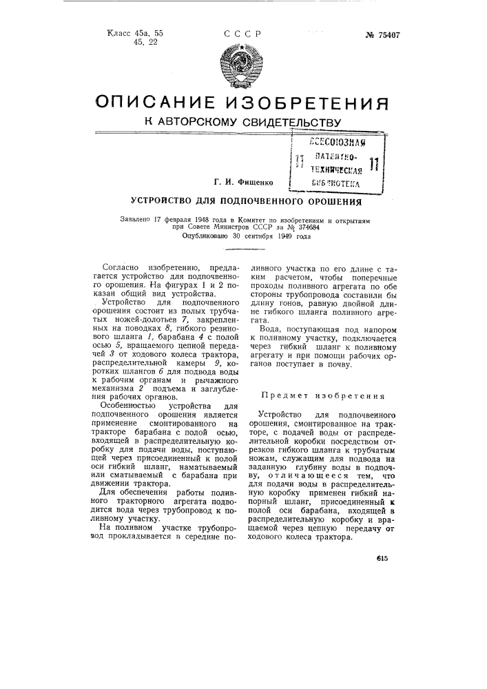 Устройство для подпочвенного орошения (патент 75407)