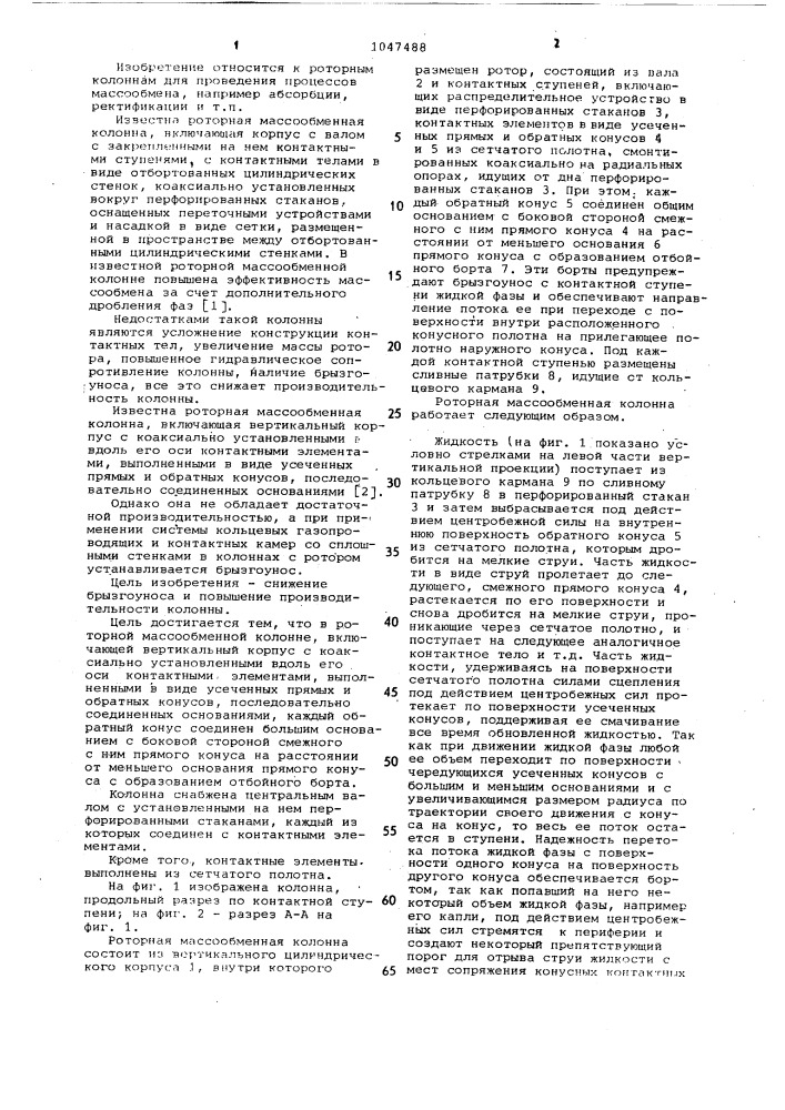 Роторная массообменная колонна (патент 1047488)