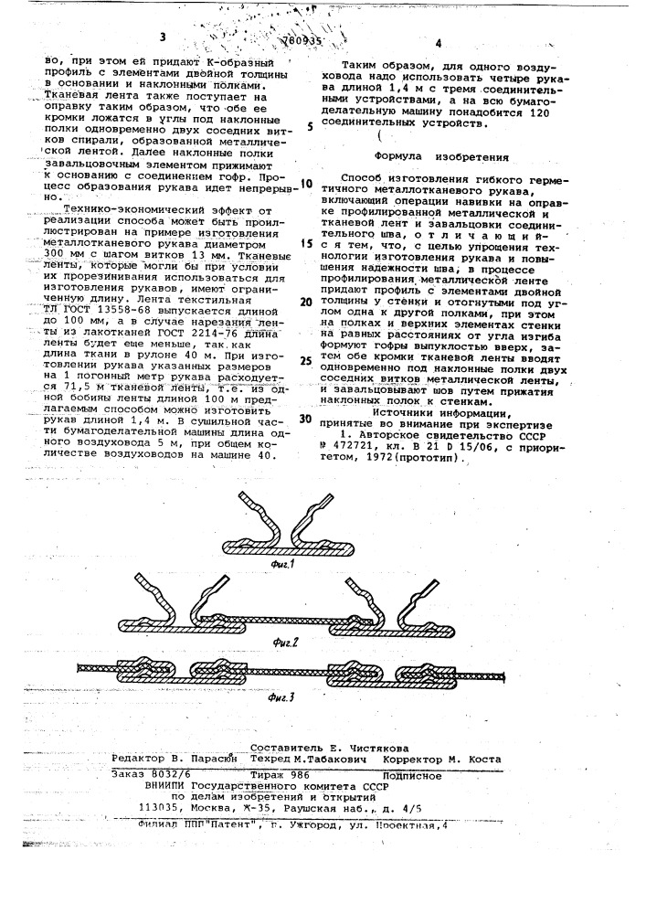 Способ изготовления гибкого герметичного металлотканевого рукава (патент 780935)