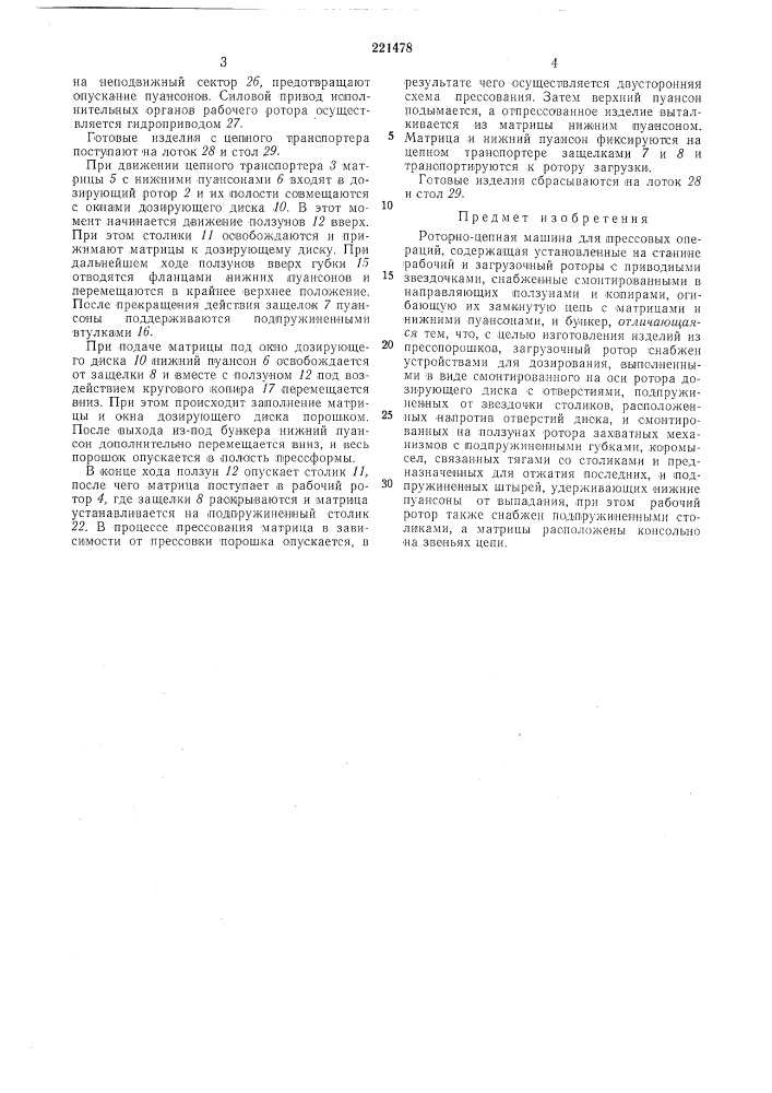 Роторно-депкая машина (патент 221478)